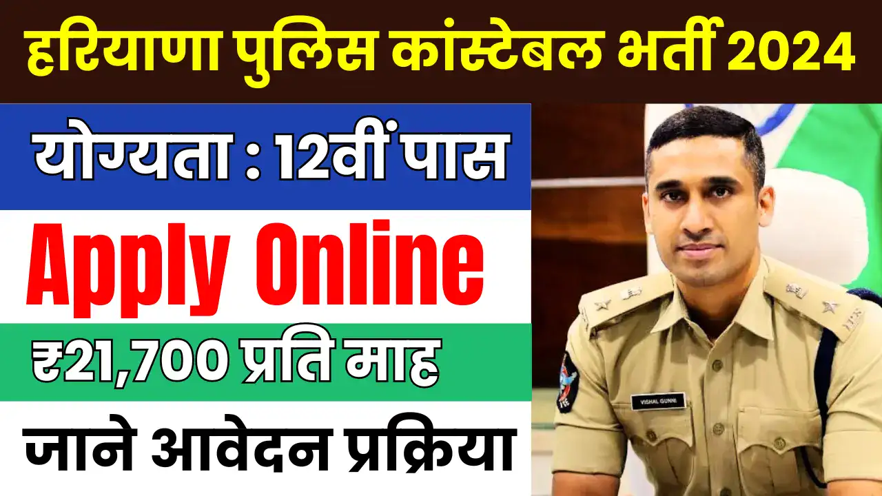 Haryana Police Constable Recruitment featured image with police constable sitting