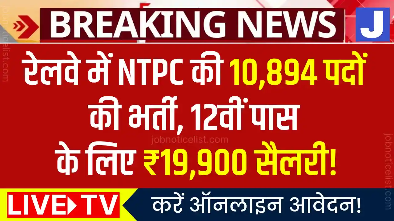 Railway NTPC Bharti breaking news featured image